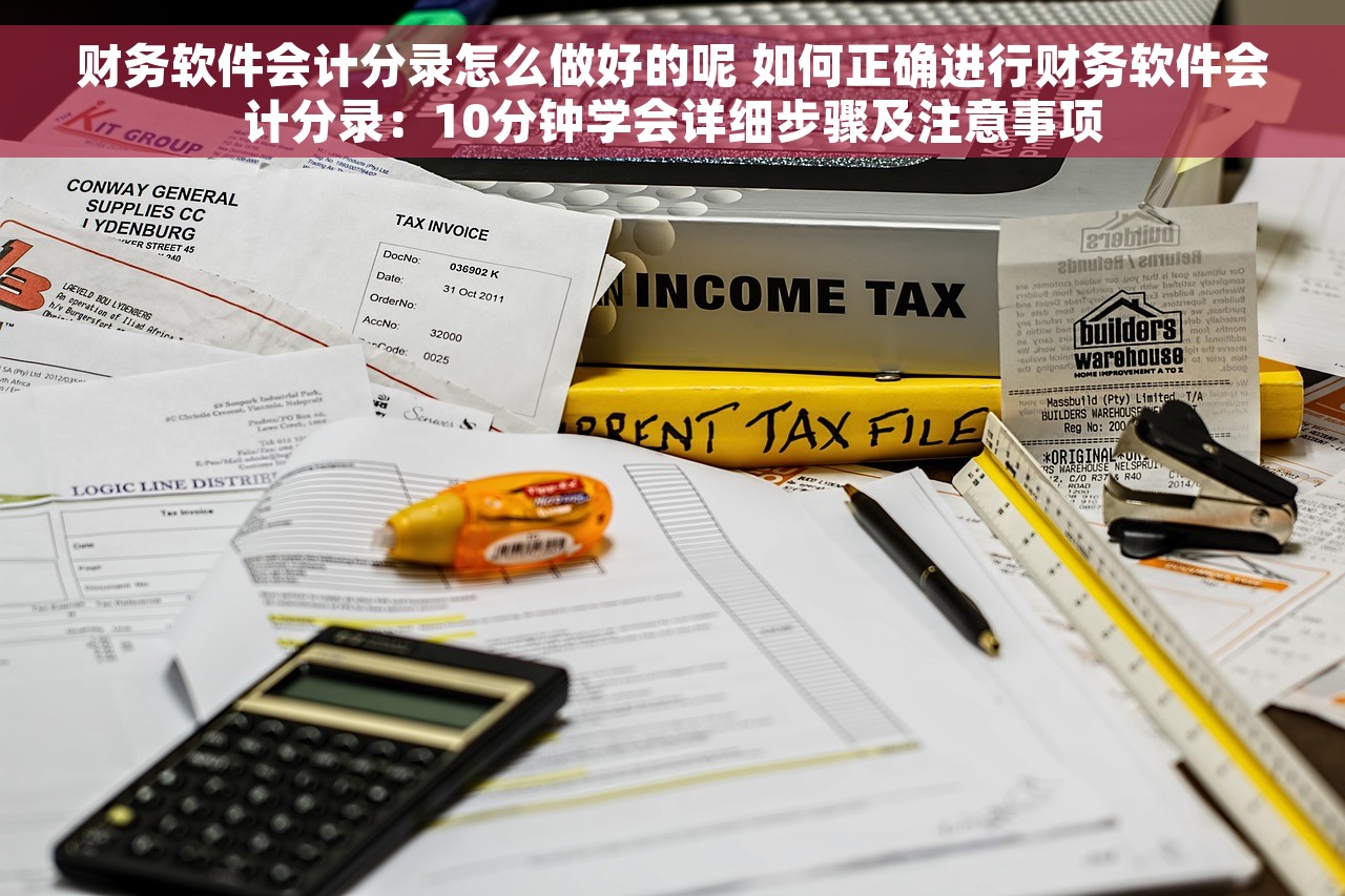财务软件会计分录怎么做好的呢 如何正确进行财务软件会计分录：10分钟学会详细步骤及注意事项
