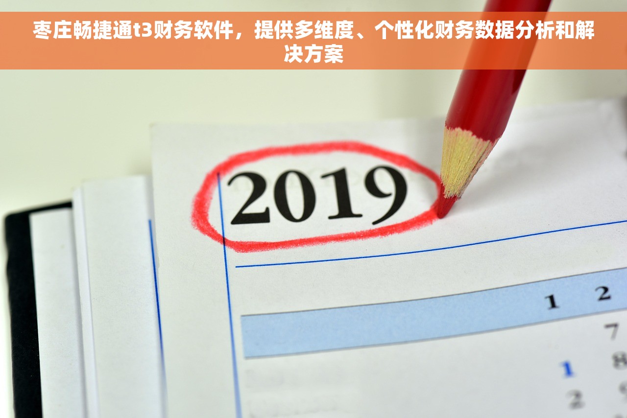 枣庄畅捷通t3财务软件，提供多维度、个性化财务数据分析和解决方案