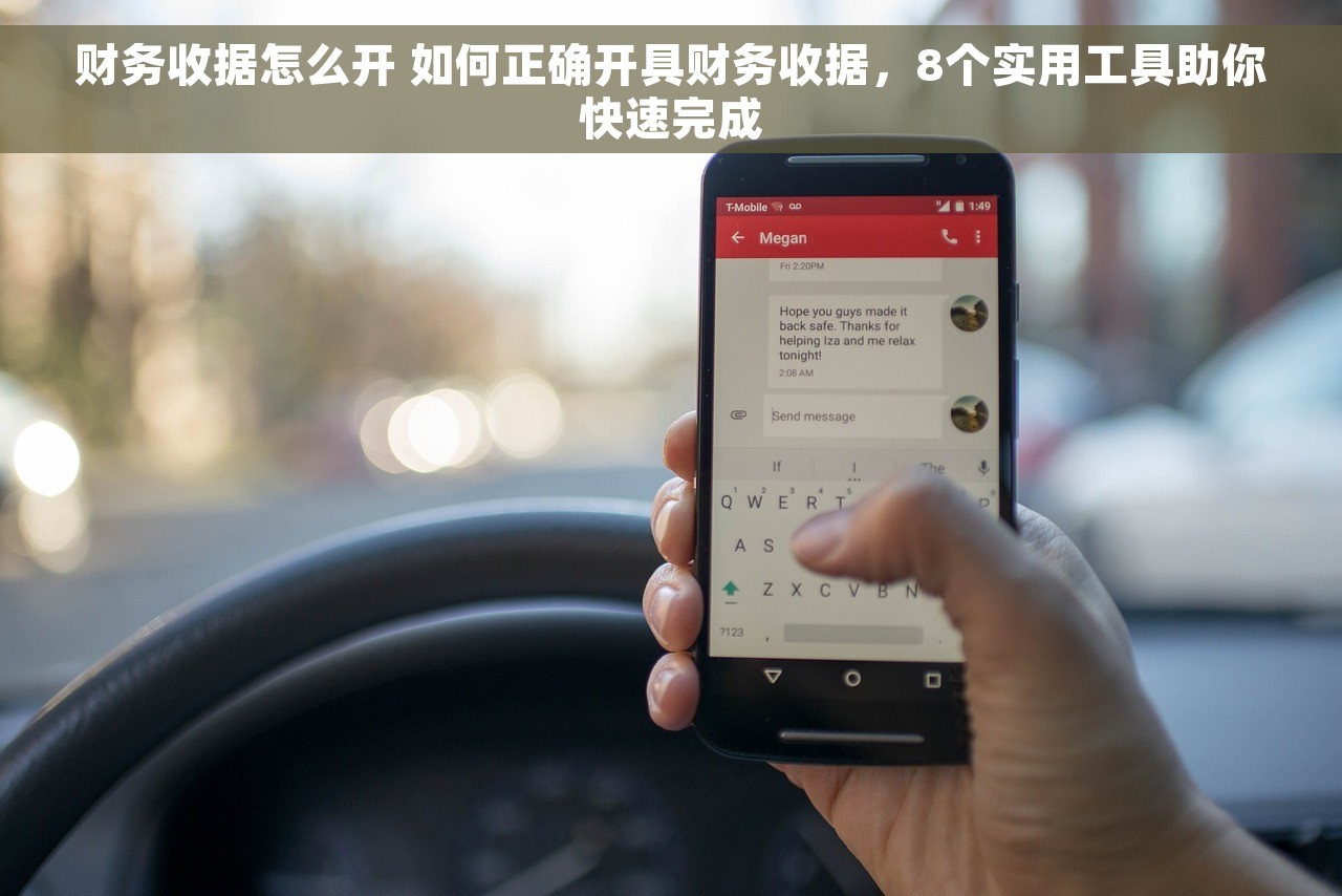 财务收据怎么开 如何正确开具财务收据，8个实用工具助你快速完成