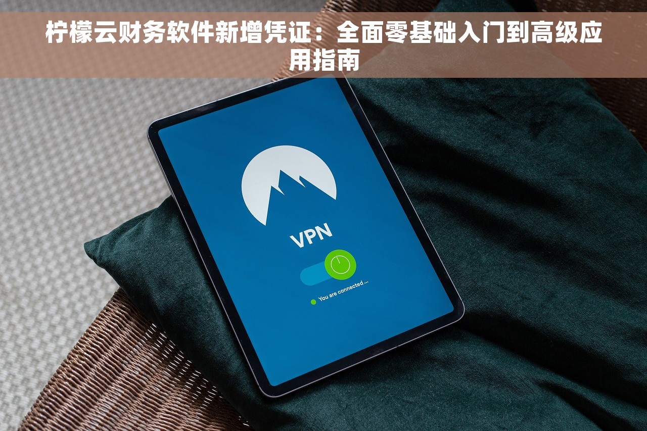 柠檬云财务软件新增凭证：全面零基础入门到高级应用指南