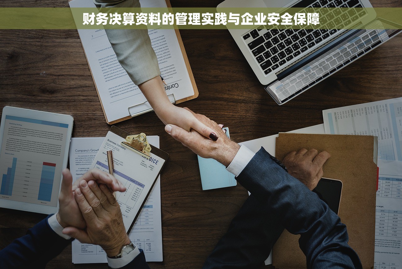 财务决算资料的管理实践与企业安全保障