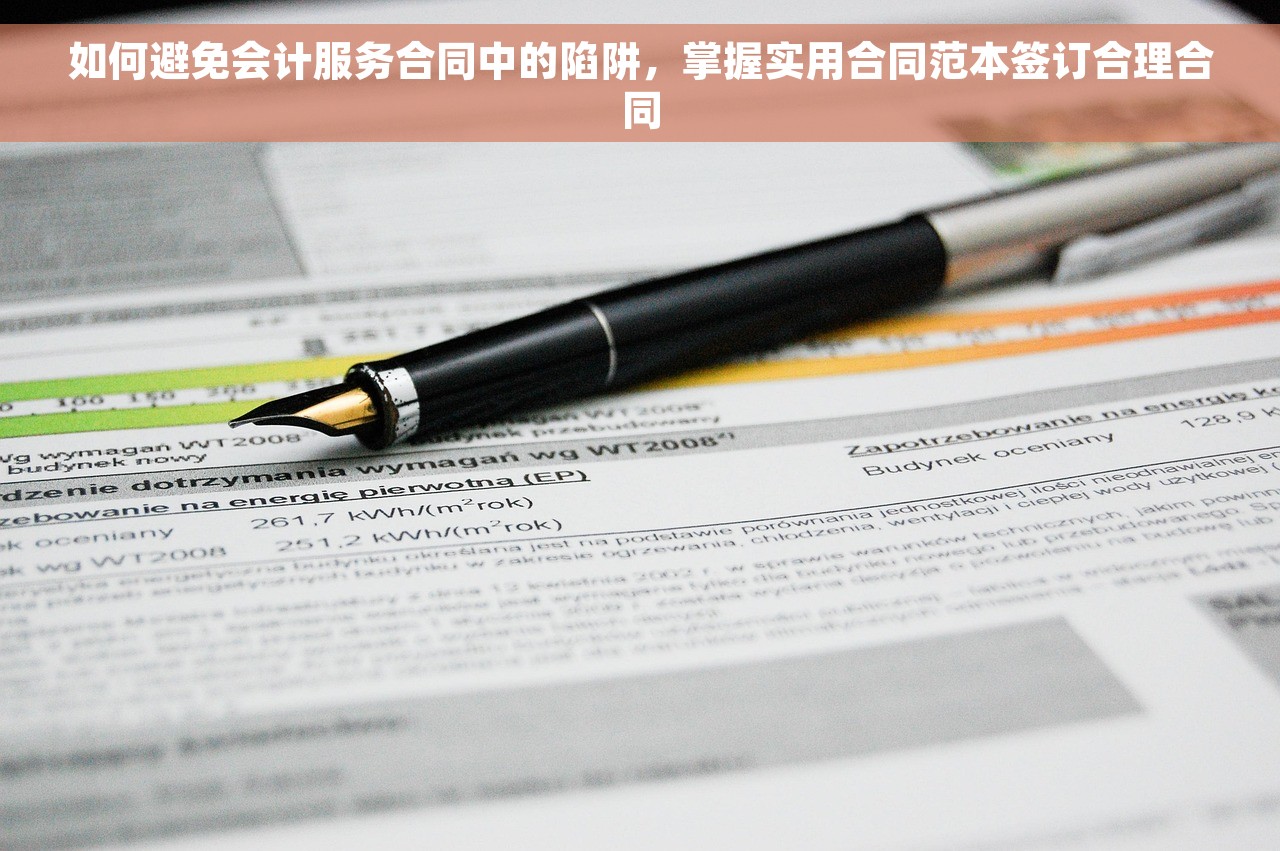 如何避免会计服务合同中的陷阱，掌握实用合同范本签订合理合同
