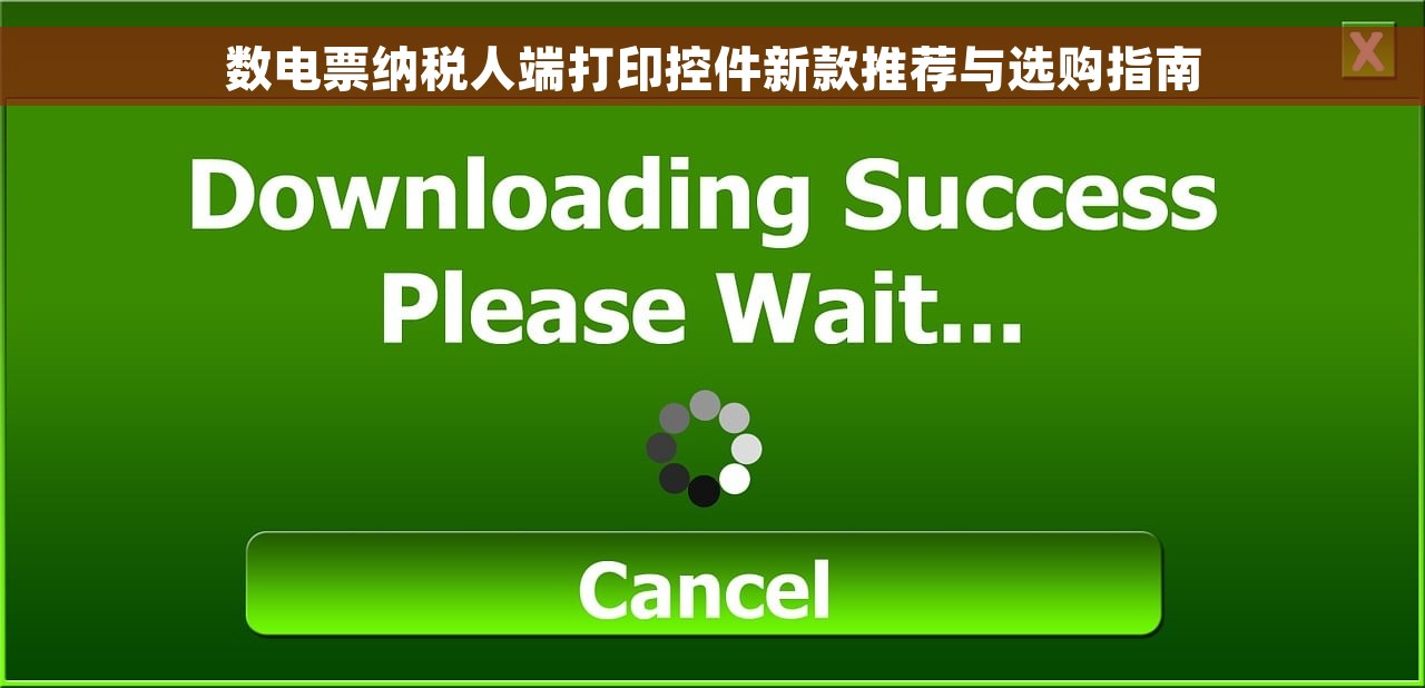 数电票纳税人端打印控件新款推荐与选购指南