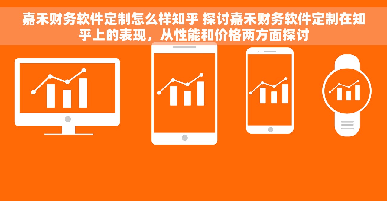嘉禾财务软件定制怎么样知乎 探讨嘉禾财务软件定制在知乎上的表现，从性能和价格两方面探讨