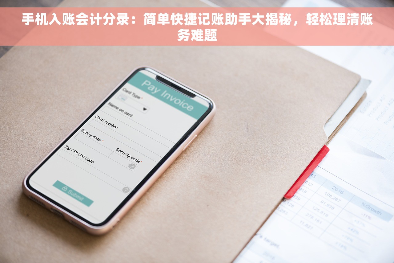 手机入账会计分录：简单快捷记账助手大揭秘，轻松理清账务难题