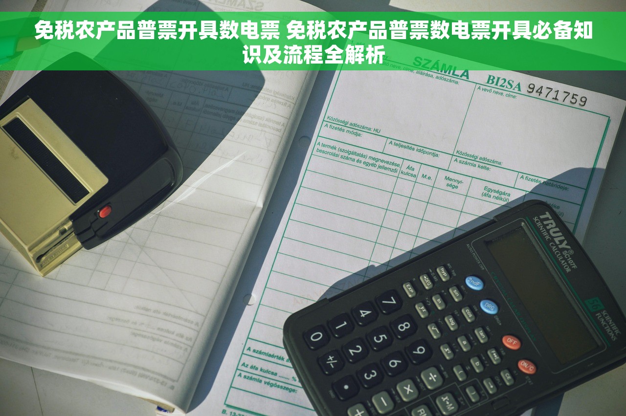 免税农产品普票开具数电票 免税农产品普票数电票开具必备知识及流程全解析