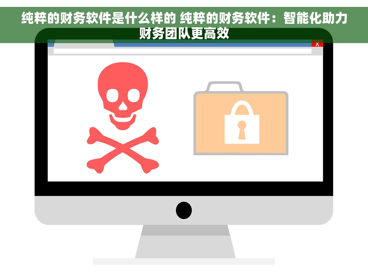 纯粹的财务软件是什么样的 纯粹的财务软件：智能化助力财务团队更高效