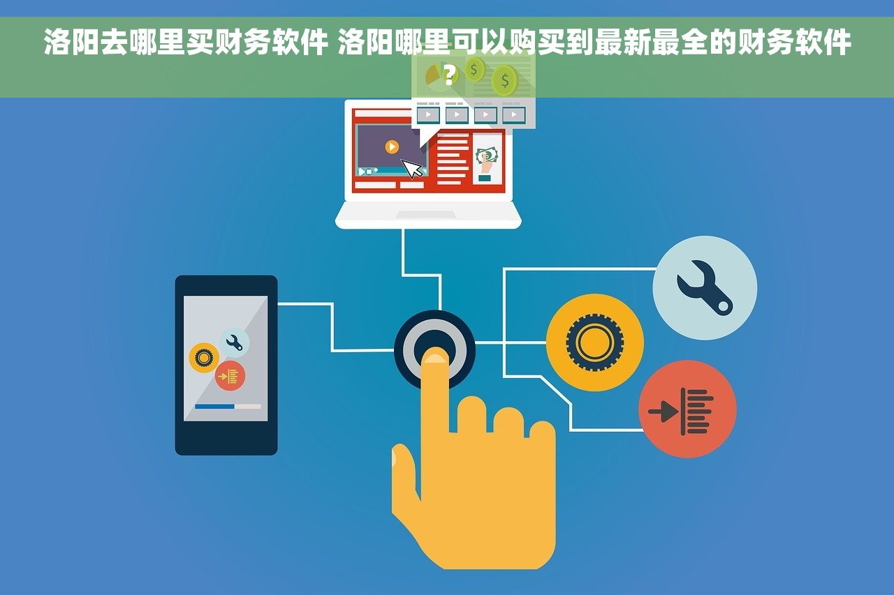 洛阳去哪里买财务软件 洛阳哪里可以购买到最新最全的财务软件？