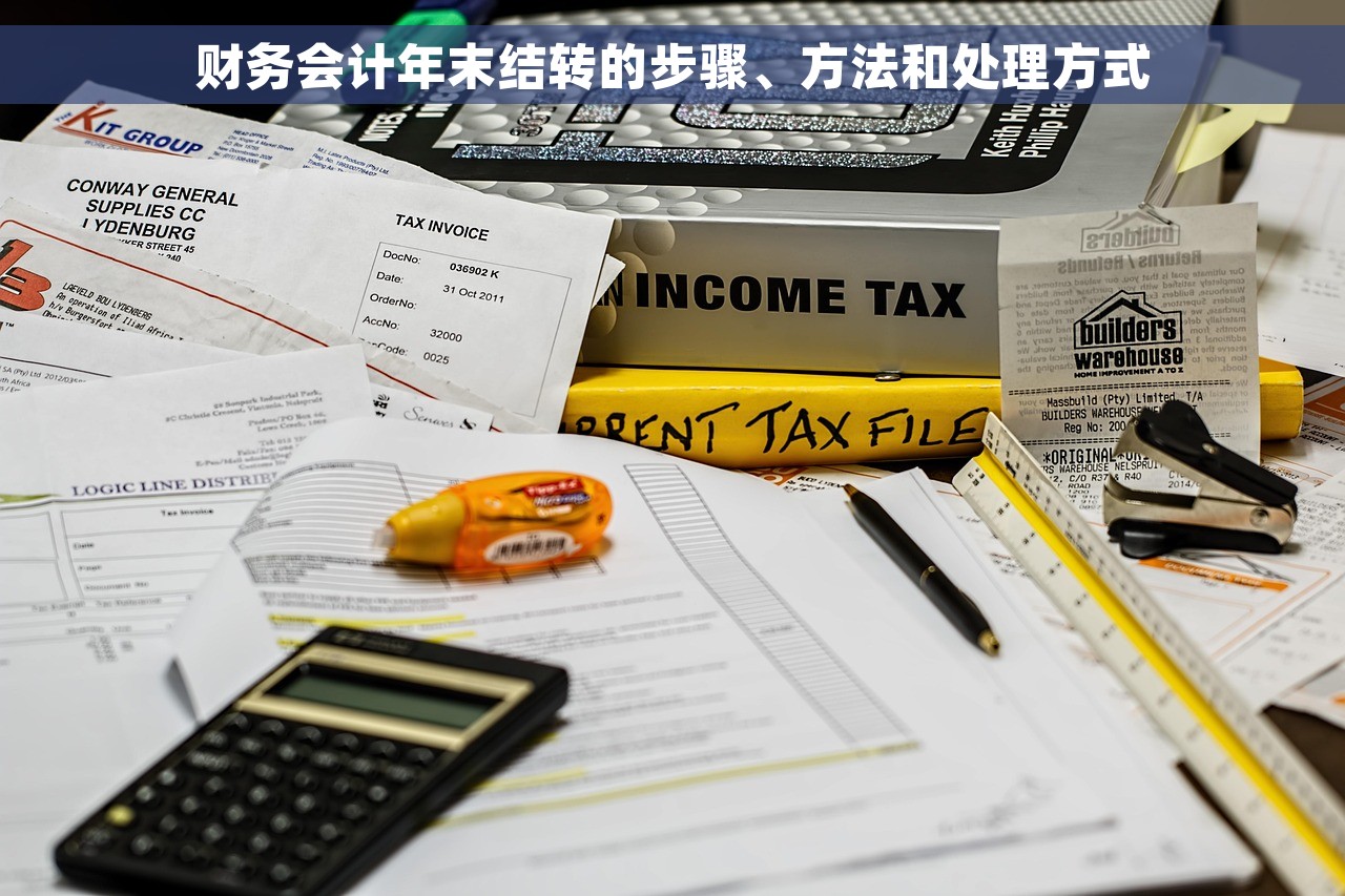 财务会计年末结转的步骤、方法和处理方式