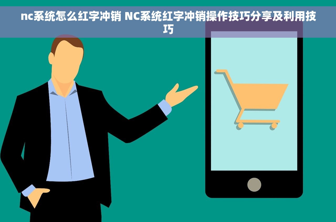 nc系统怎么红字冲销 NC系统红字冲销操作技巧分享及利用技巧