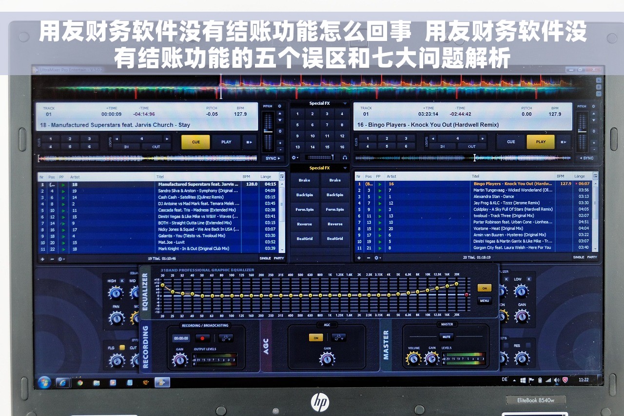 用友财务软件没有结账功能怎么回事  用友财务软件没有结账功能的五个误区和七大问题解析