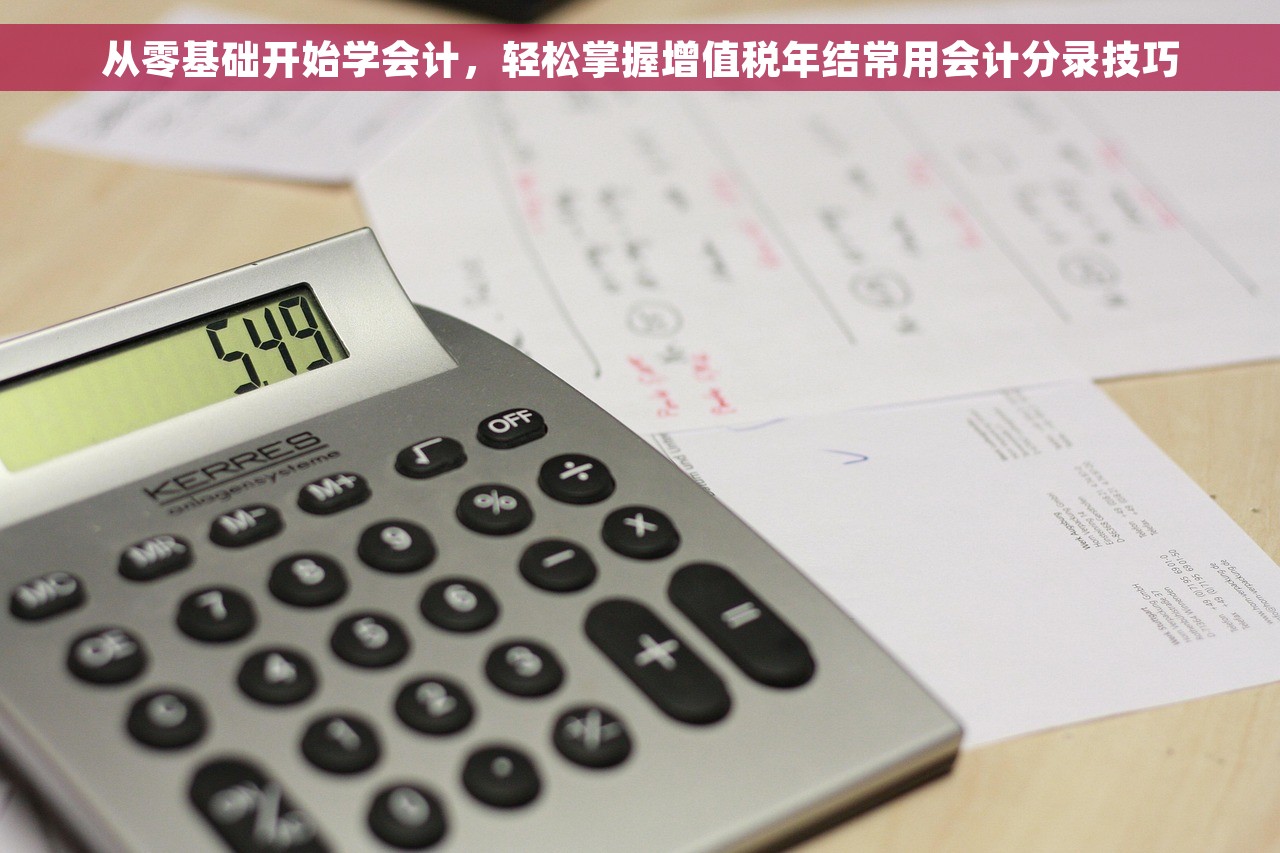 从零基础开始学会计，轻松掌握增值税年结常用会计分录技巧