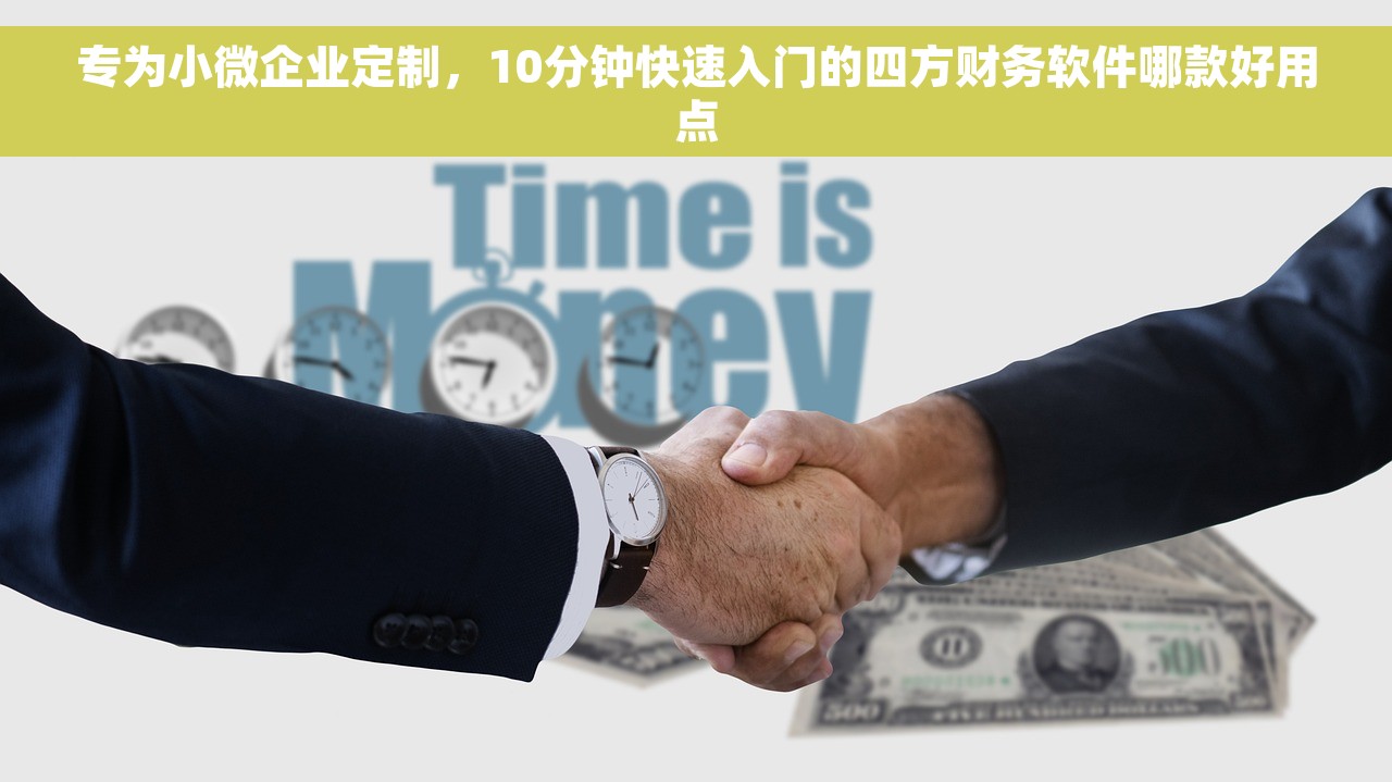 专为小微企业定制，10分钟快速入门的四方财务软件哪款好用点