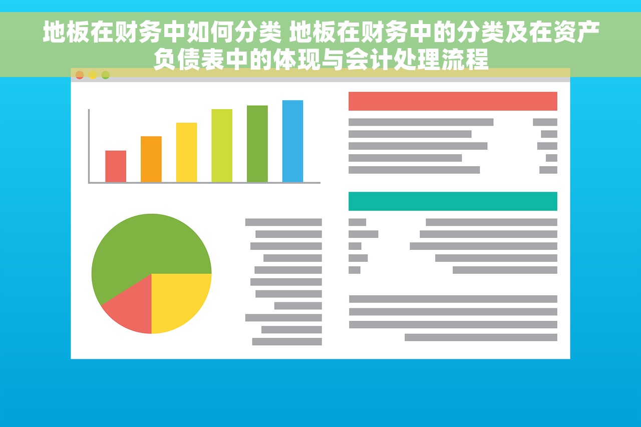 地板在财务中如何分类 地板在财务中的分类及在资产负债表中的体现与会计处理流程