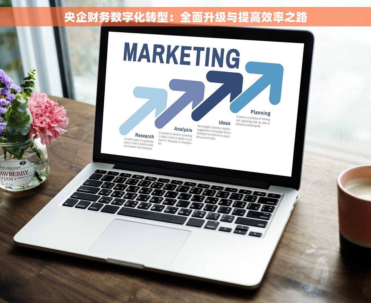 央企财务数字化转型：全面升级与提高效率之路