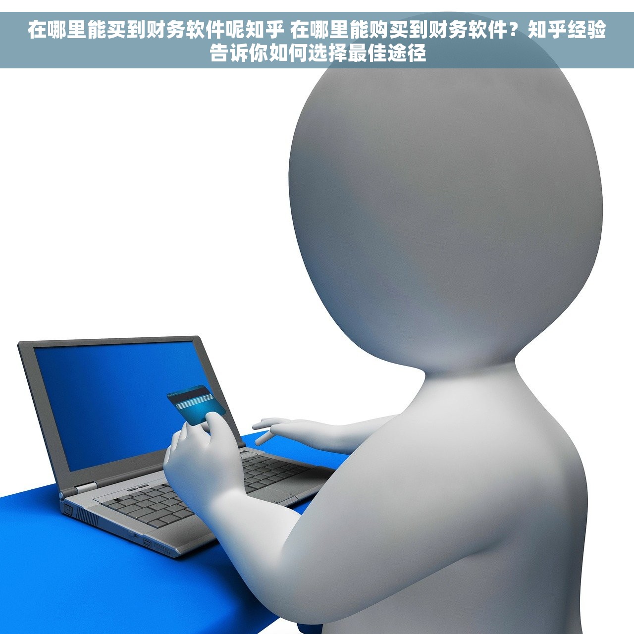 在哪里能买到财务软件呢知乎 在哪里能购买到财务软件？知乎经验告诉你如何选择最佳途径