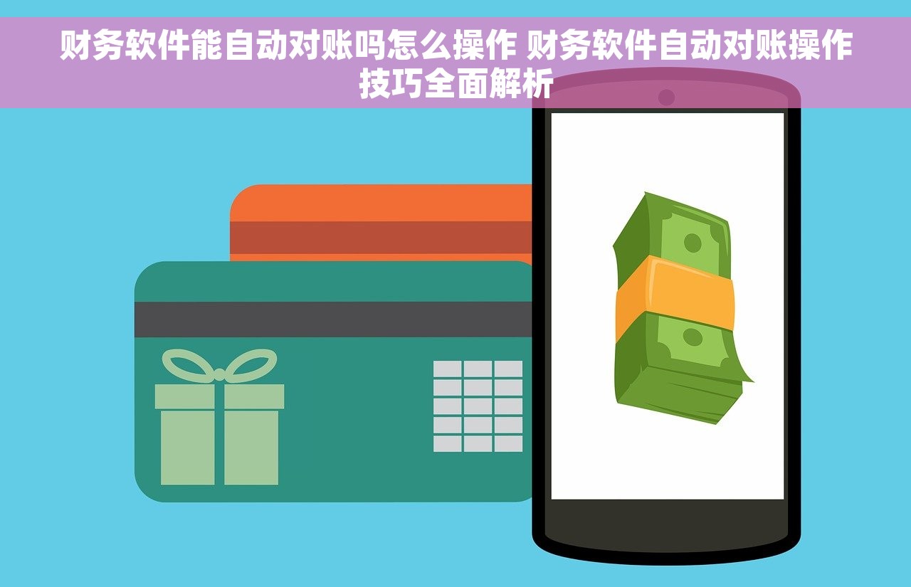 财务软件能自动对账吗怎么操作 财务软件自动对账操作技巧全面解析