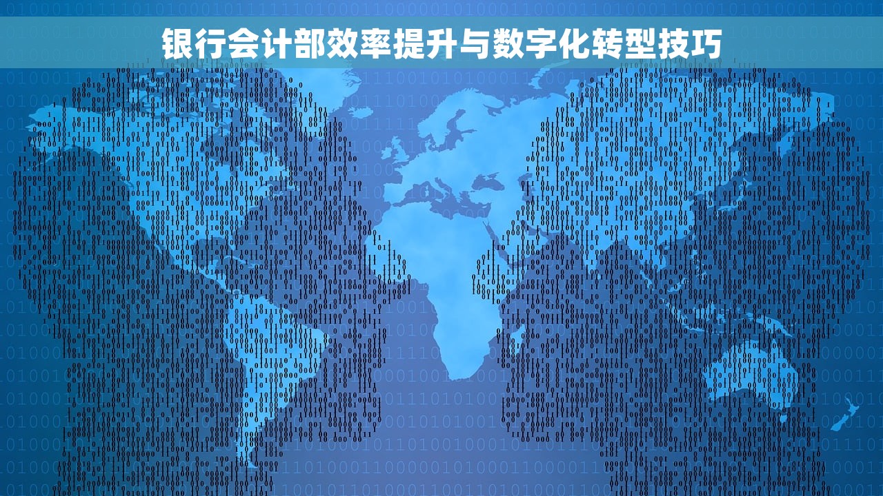 银行会计部效率提升与数字化转型技巧