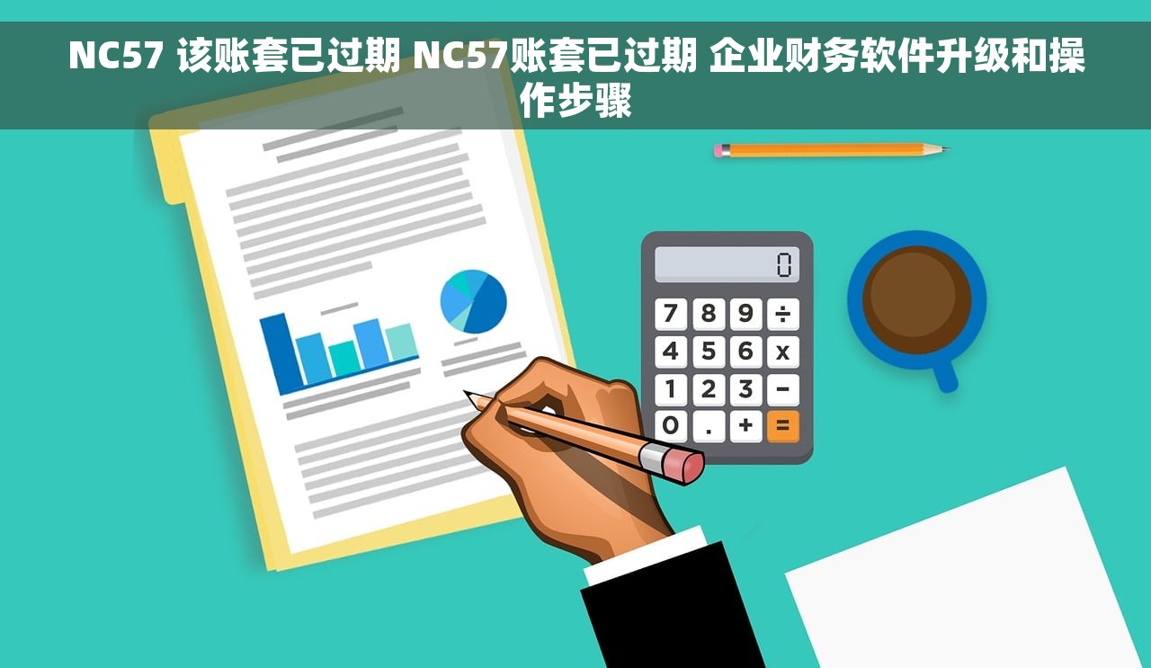 NC57 该账套已过期 NC57账套已过期 企业财务软件升级和操作步骤