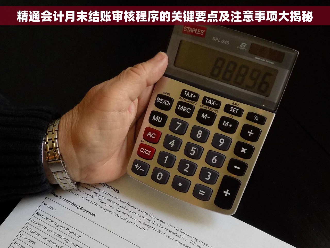 精通会计月末结账审核程序的关键要点及注意事项大揭秘
