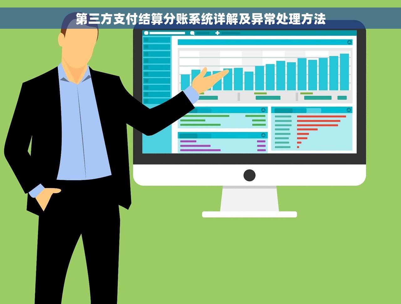 第三方支付结算分账系统详解及异常处理方法