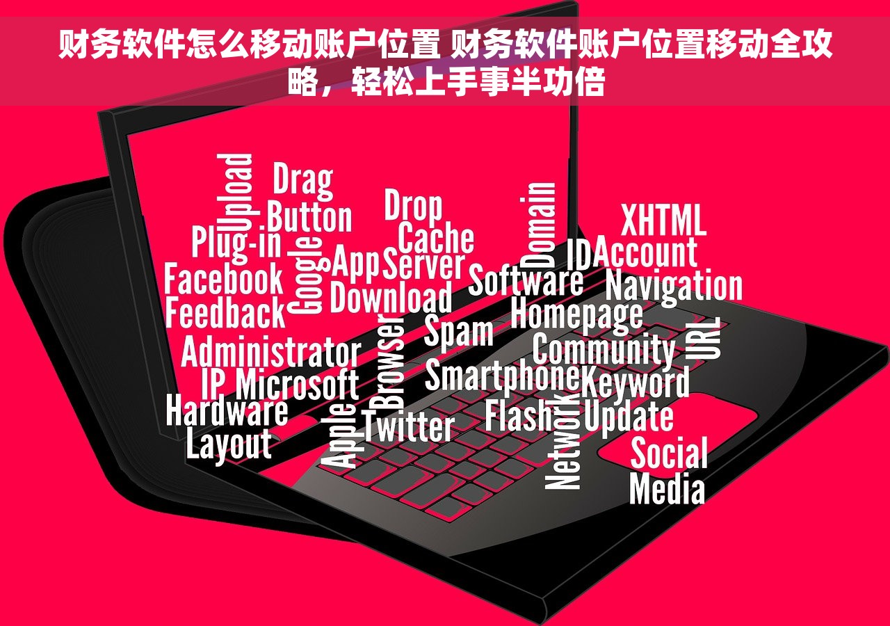 财务软件怎么移动账户位置 财务软件账户位置移动全攻略，轻松上手事半功倍