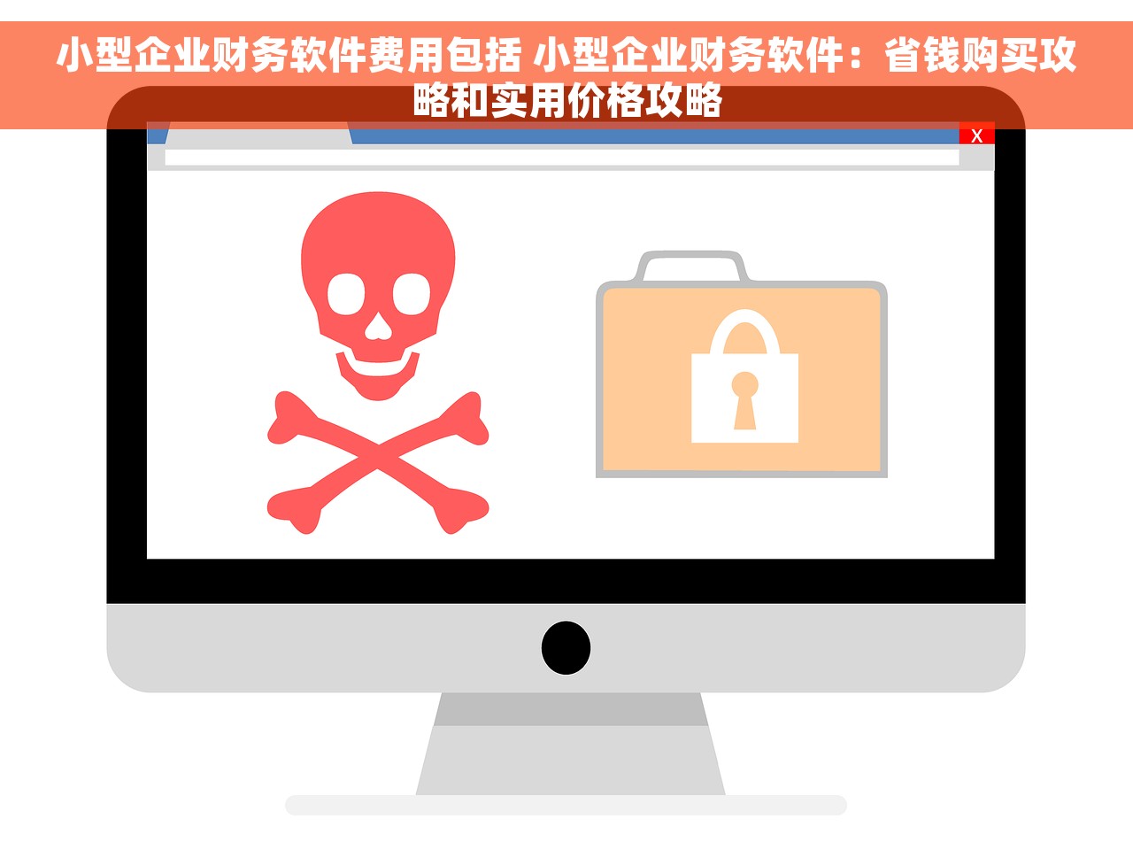 小型企业财务软件费用包括 小型企业财务软件：省钱购买攻略和实用价格攻略