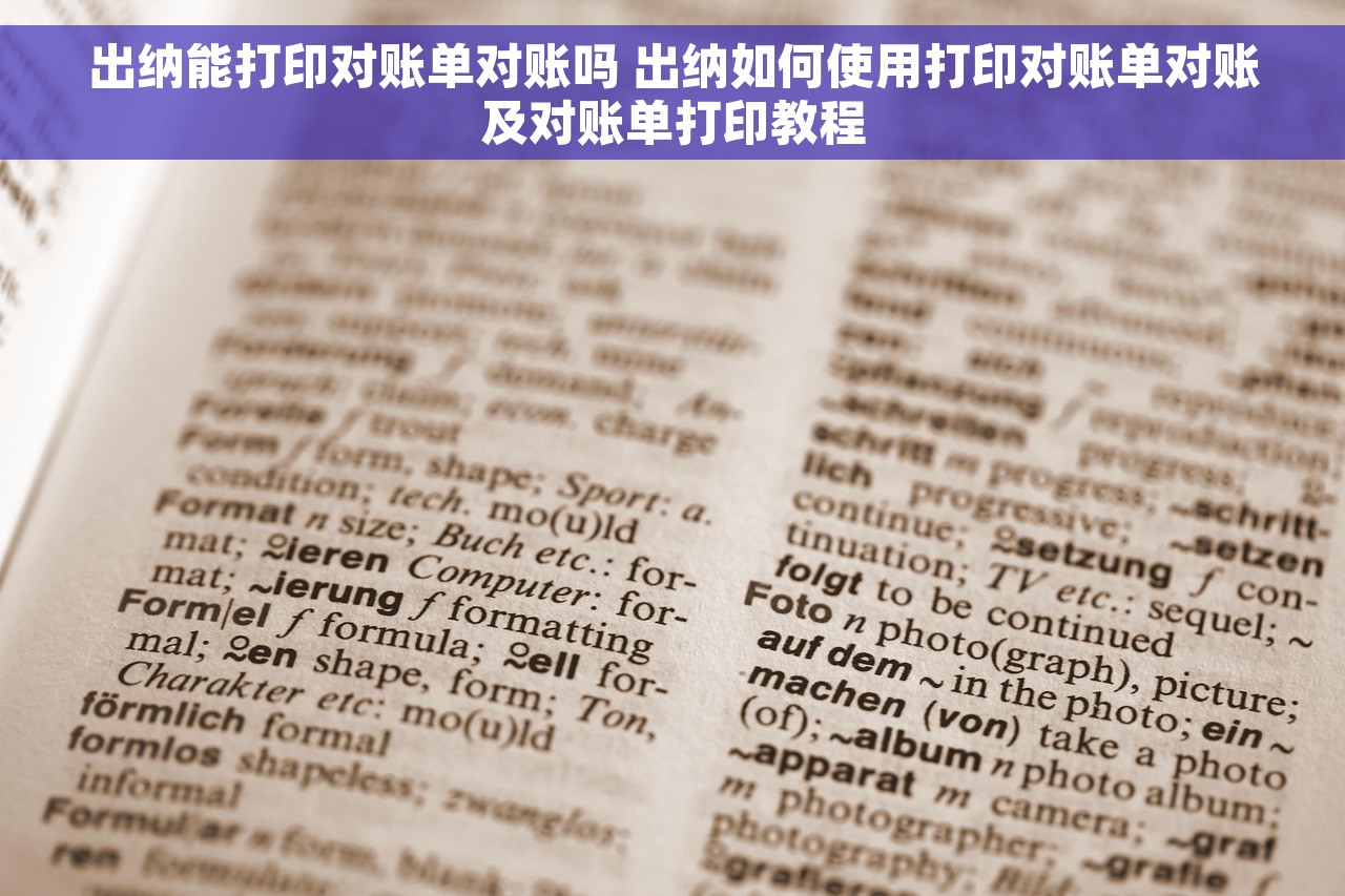 出纳能打印对账单对账吗 出纳如何使用打印对账单对账及对账单打印教程