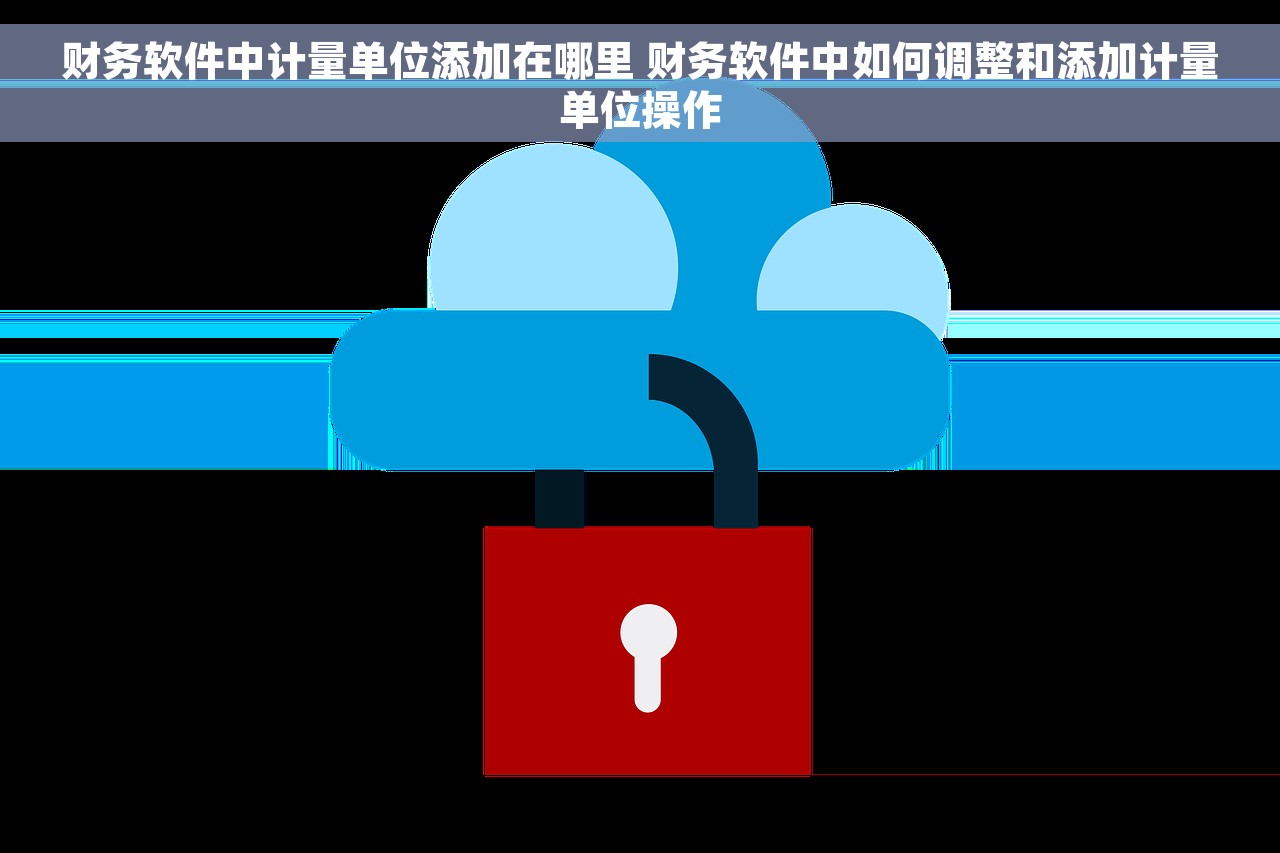 财务软件中计量单位添加在哪里 财务软件中如何调整和添加计量单位操作