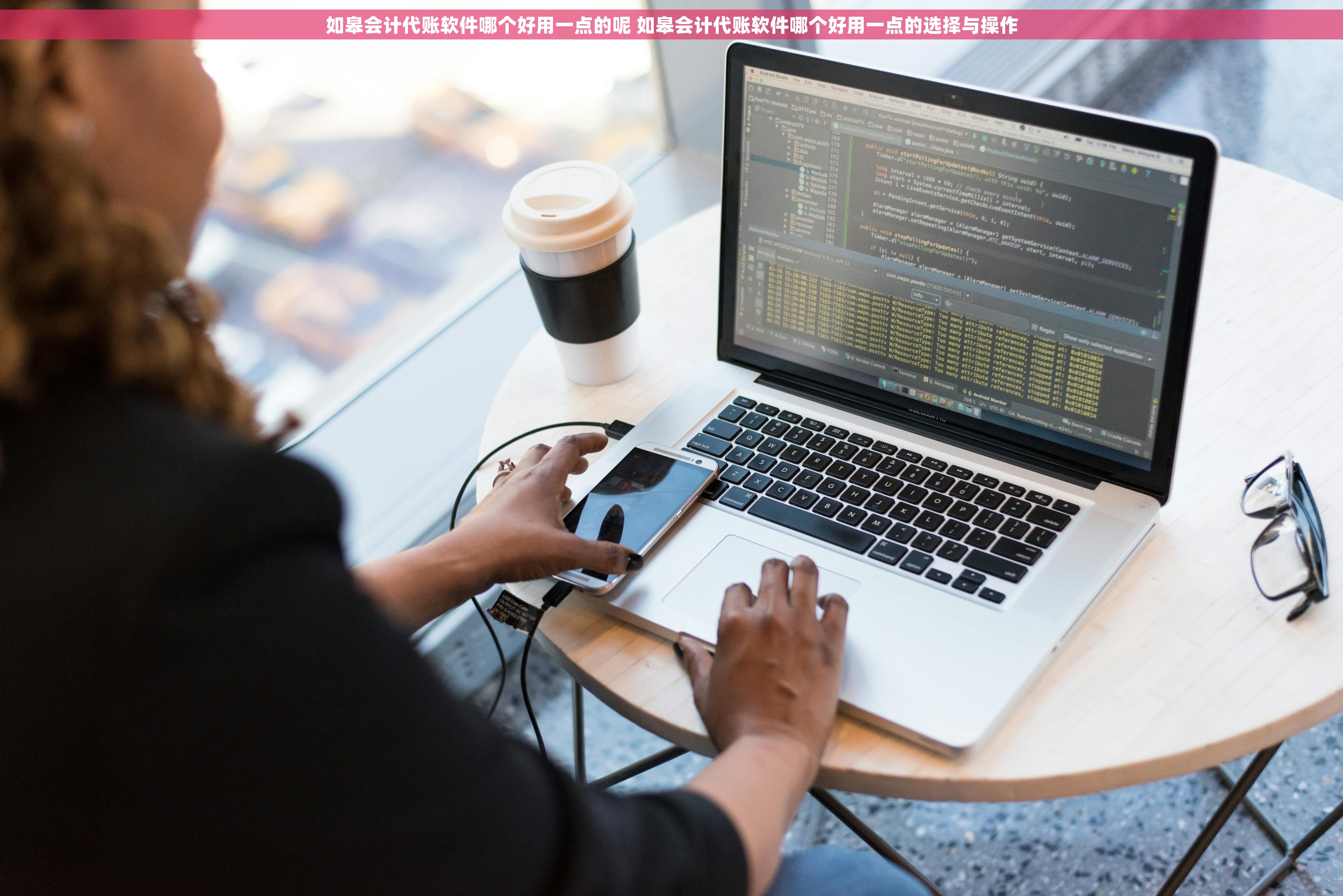如皋会计代账软件哪个好用一点的呢 如皋会计代账软件哪个好用一点的选择与操作