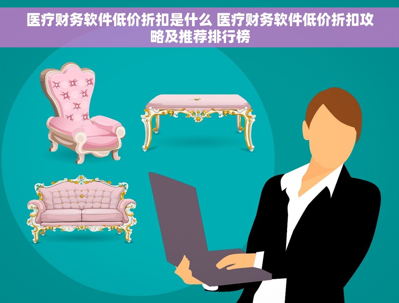 医疗财务软件低价折扣是什么 医疗财务软件低价折扣攻略及推荐排行榜