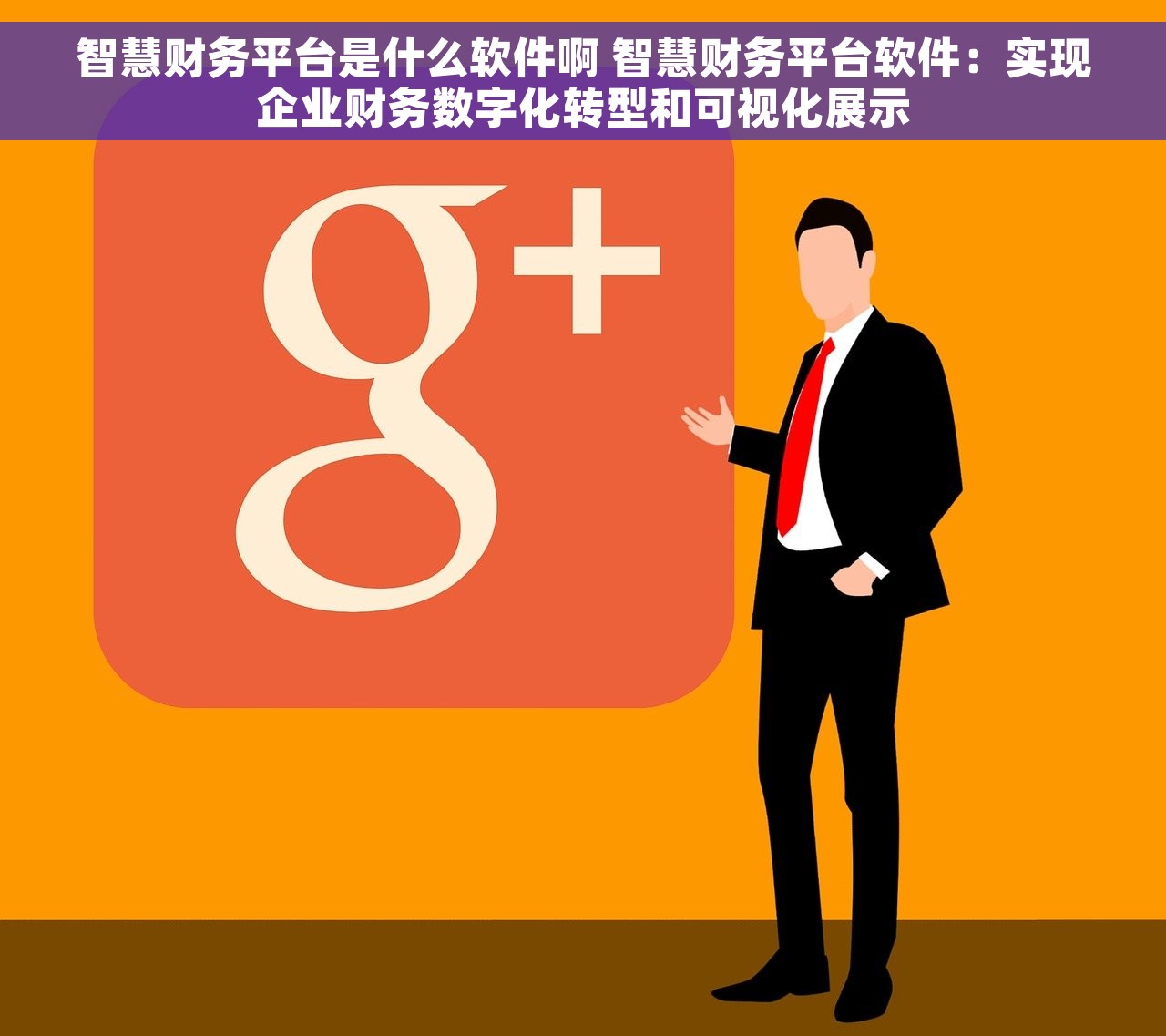 智慧财务平台是什么软件啊 智慧财务平台软件：实现企业财务数字化转型和可视化展示