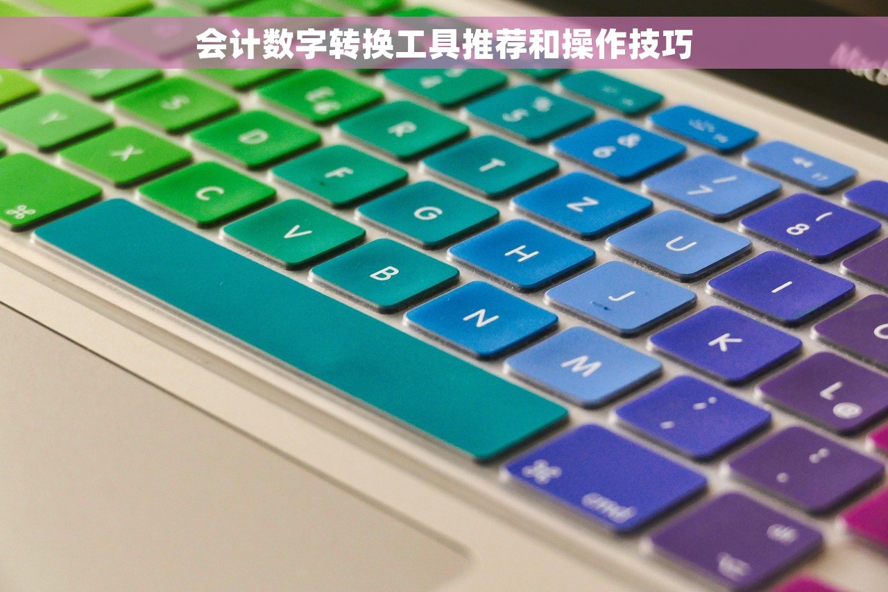 会计数字转换工具推荐和操作技巧
