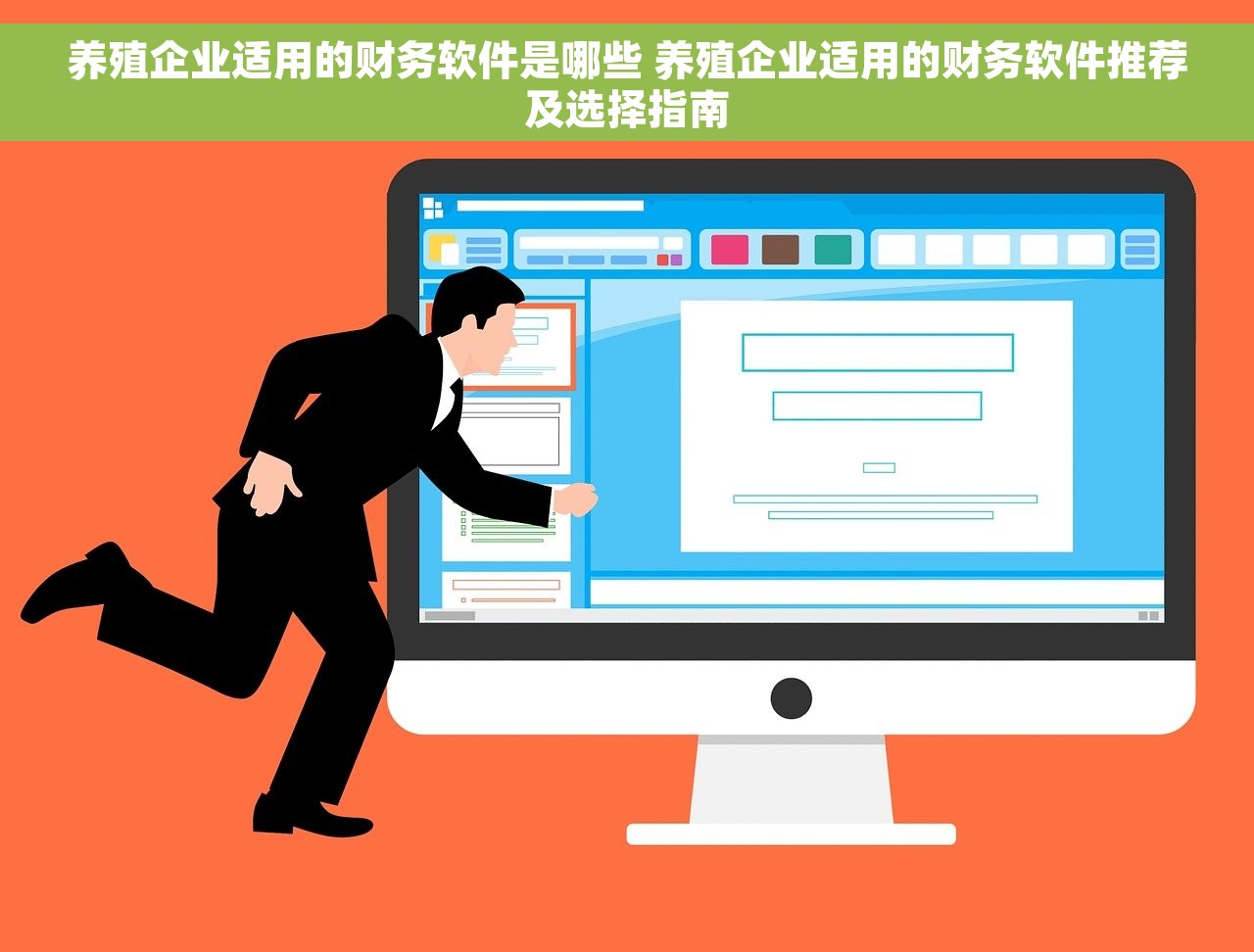 养殖企业适用的财务软件是哪些 养殖企业适用的财务软件推荐及选择指南