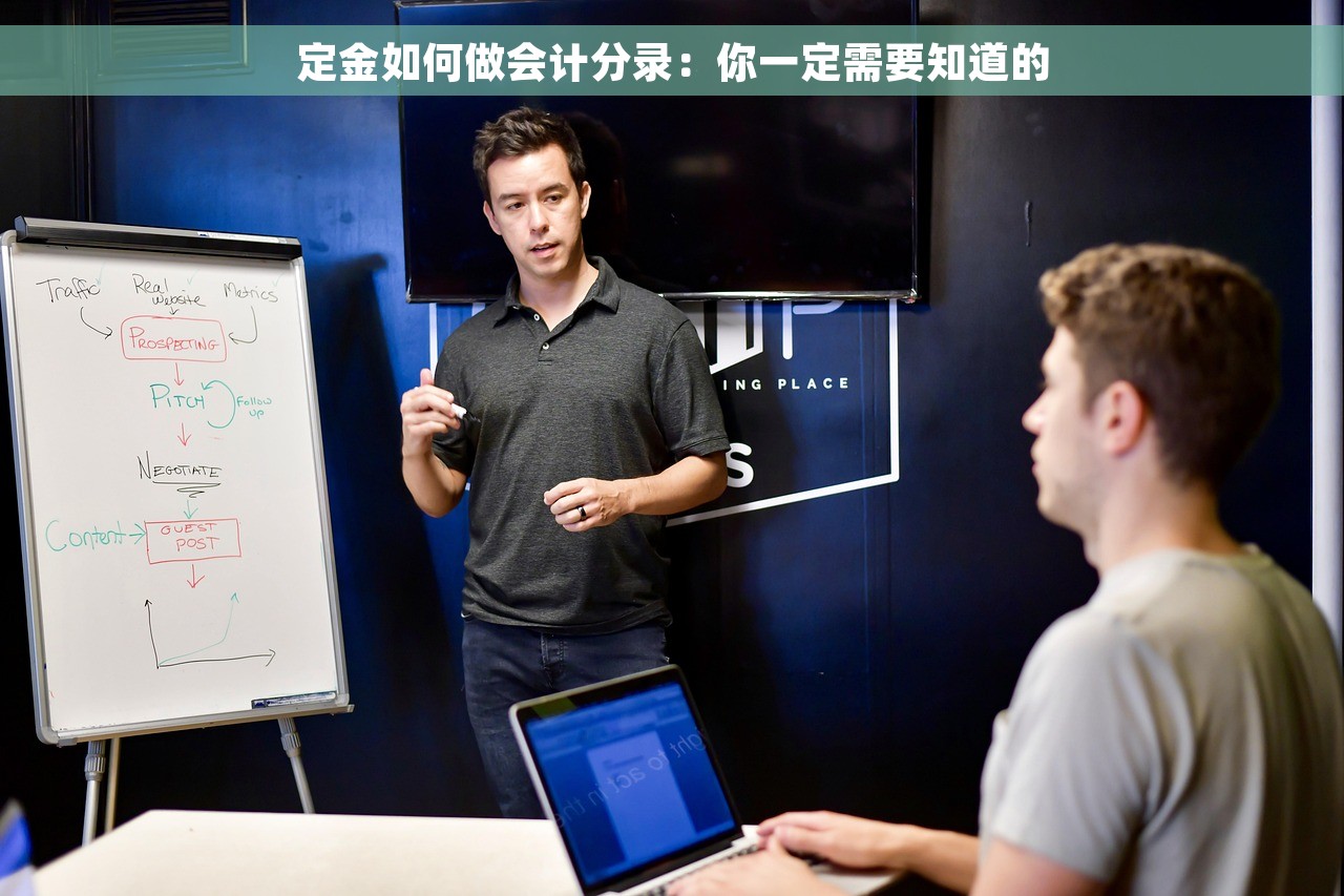 定金如何做会计分录：你一定需要知道的