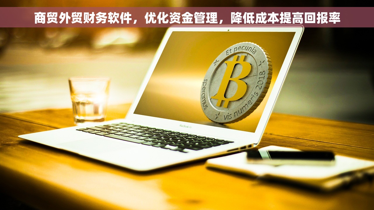 商贸外贸财务软件，优化资金管理，降低成本提高回报率