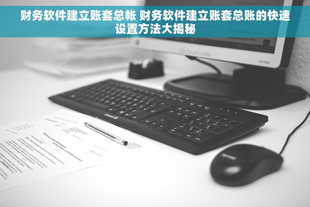 财务软件建立账套总帐 财务软件建立账套总账的快速设置方法大揭秘