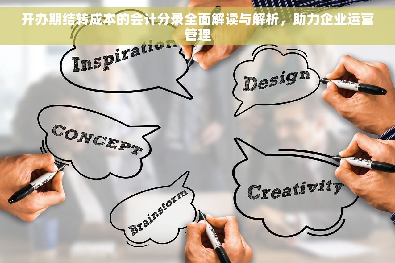 开办期结转成本的会计分录全面解读与解析，助力企业运营管理