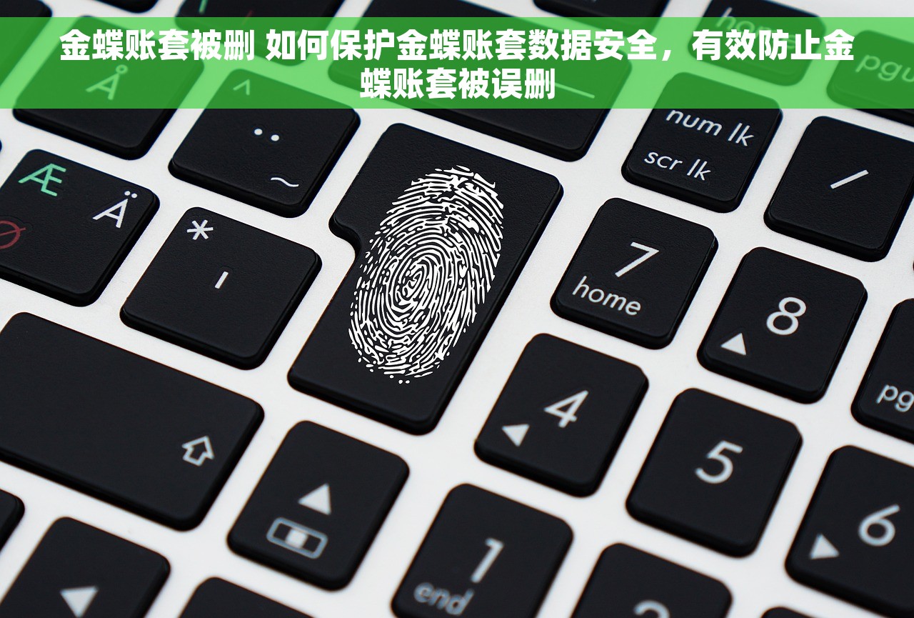 金蝶账套被删 如何保护金蝶账套数据安全，有效防止金蝶账套被误删