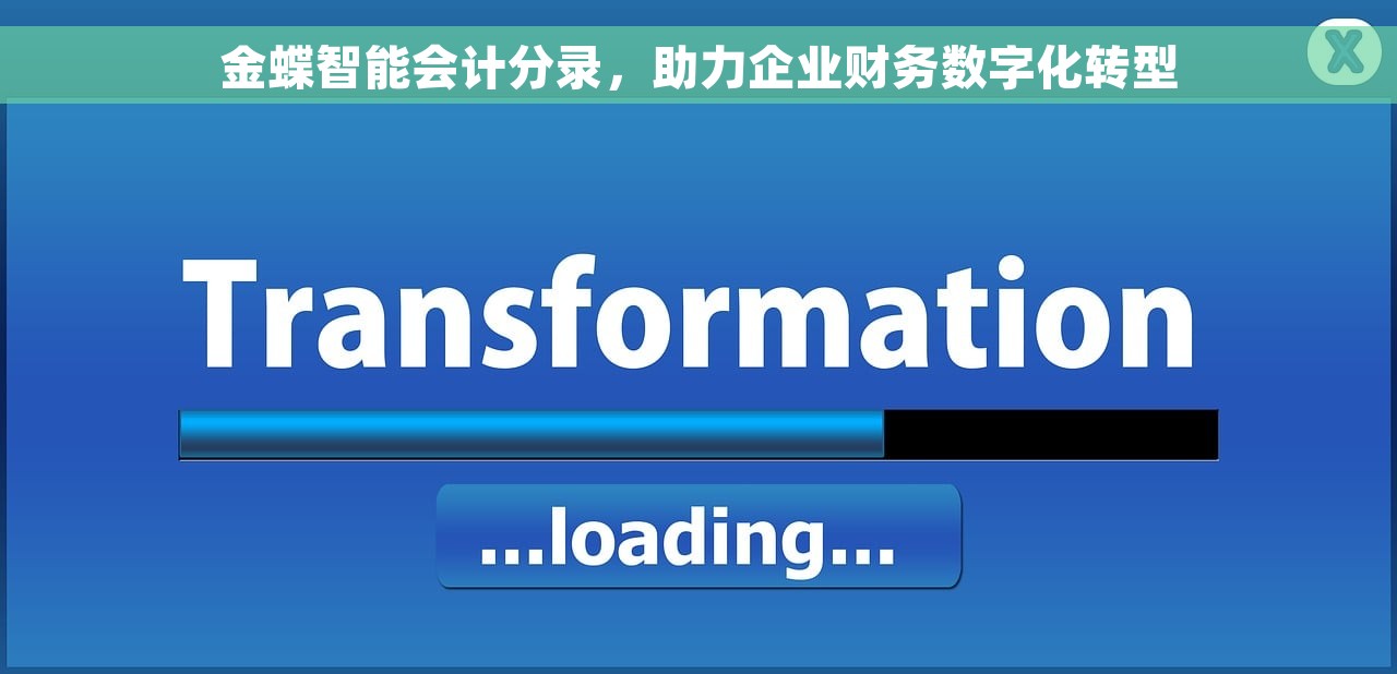 金蝶智能会计分录，助力企业财务数字化转型