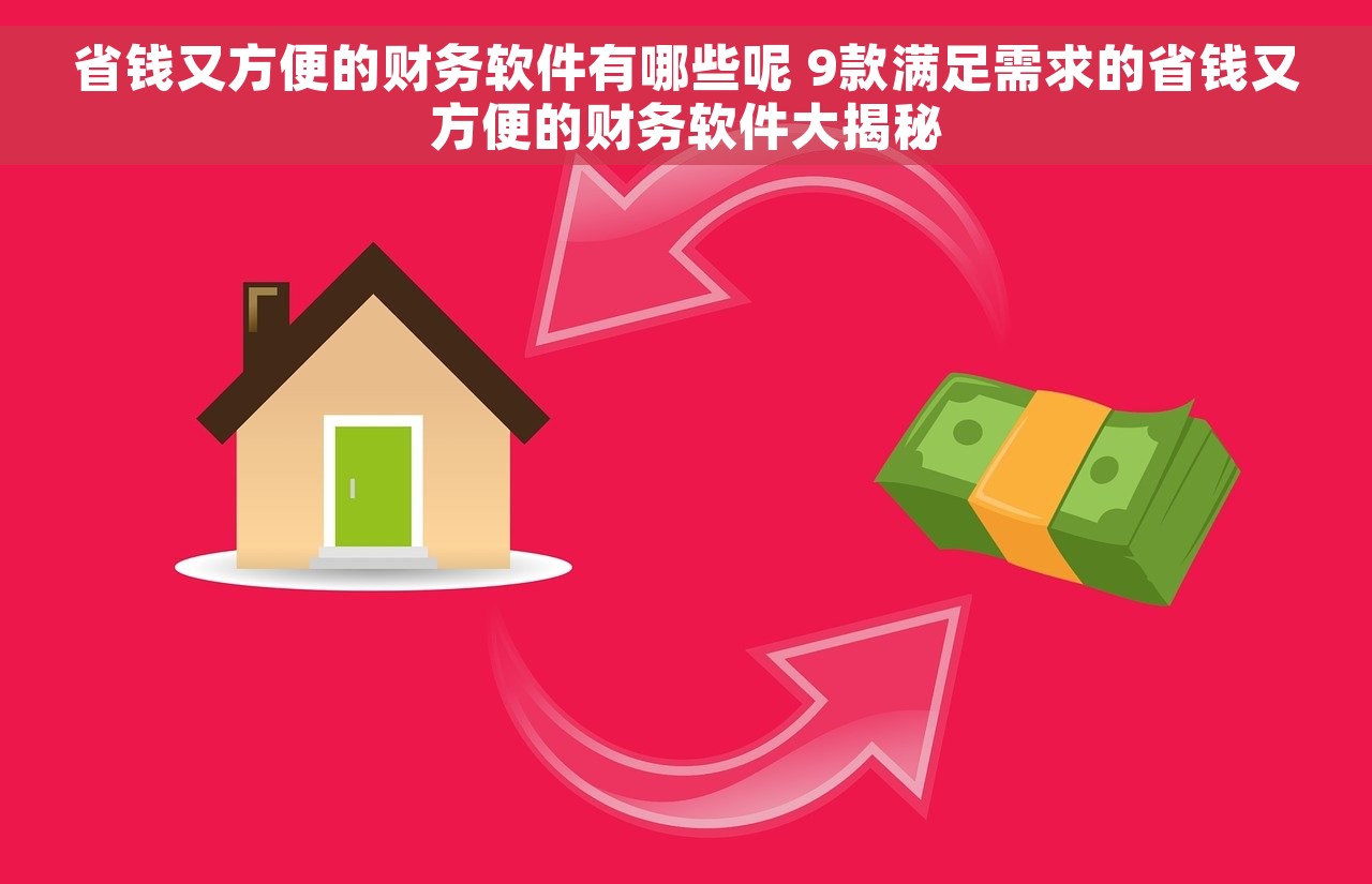 省钱又方便的财务软件有哪些呢 9款满足需求的省钱又方便的财务软件大揭秘