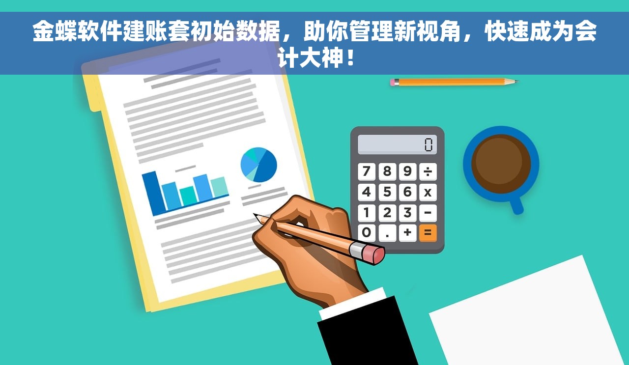 金蝶软件建账套初始数据，助你管理新视角，快速成为会计大神！