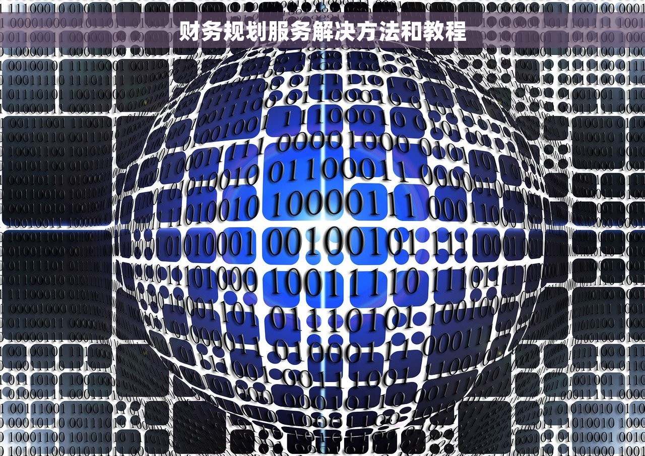 财务规划服务解决方法和教程