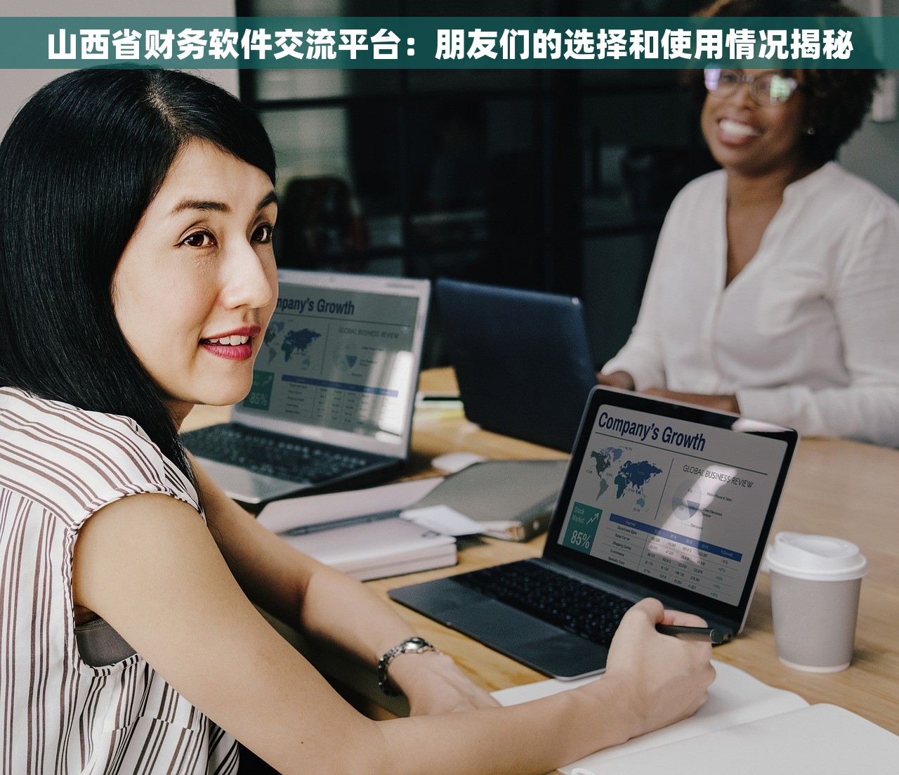 山西省财务软件交流平台：朋友们的选择和使用情况揭秘