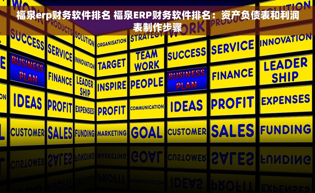 福泉erp财务软件排名 福泉ERP财务软件排名：资产负债表和利润表制作步骤