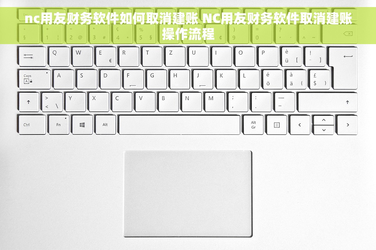 nc用友财务软件如何取消建账 NC用友财务软件取消建账操作流程