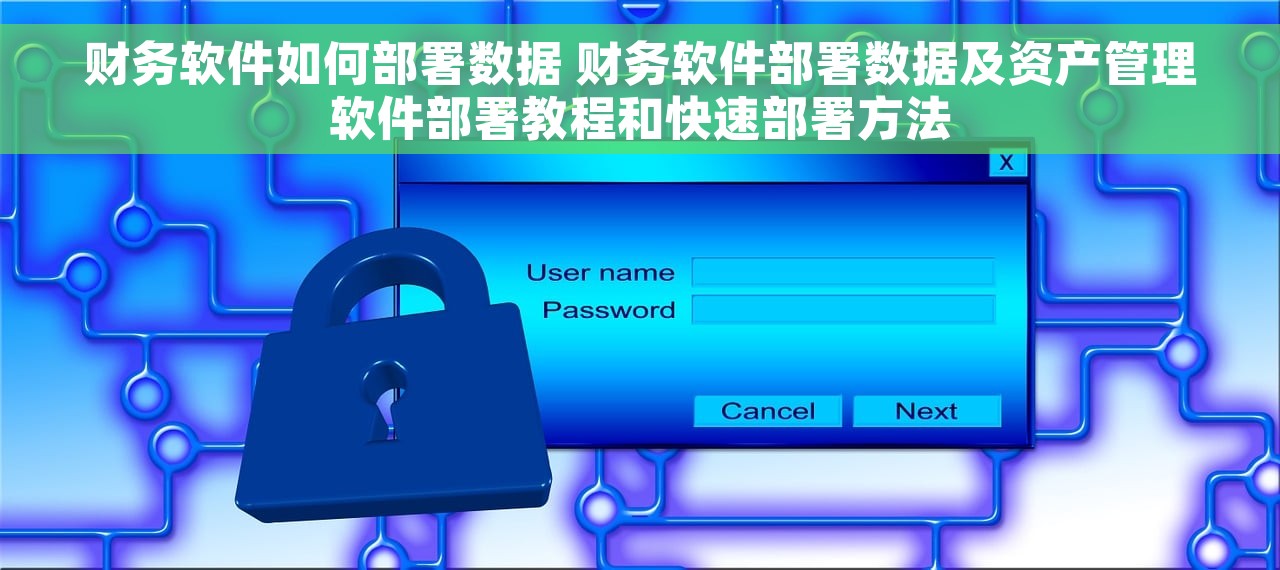 财务软件如何部署数据 财务软件部署数据及资产管理软件部署教程和快速部署方法