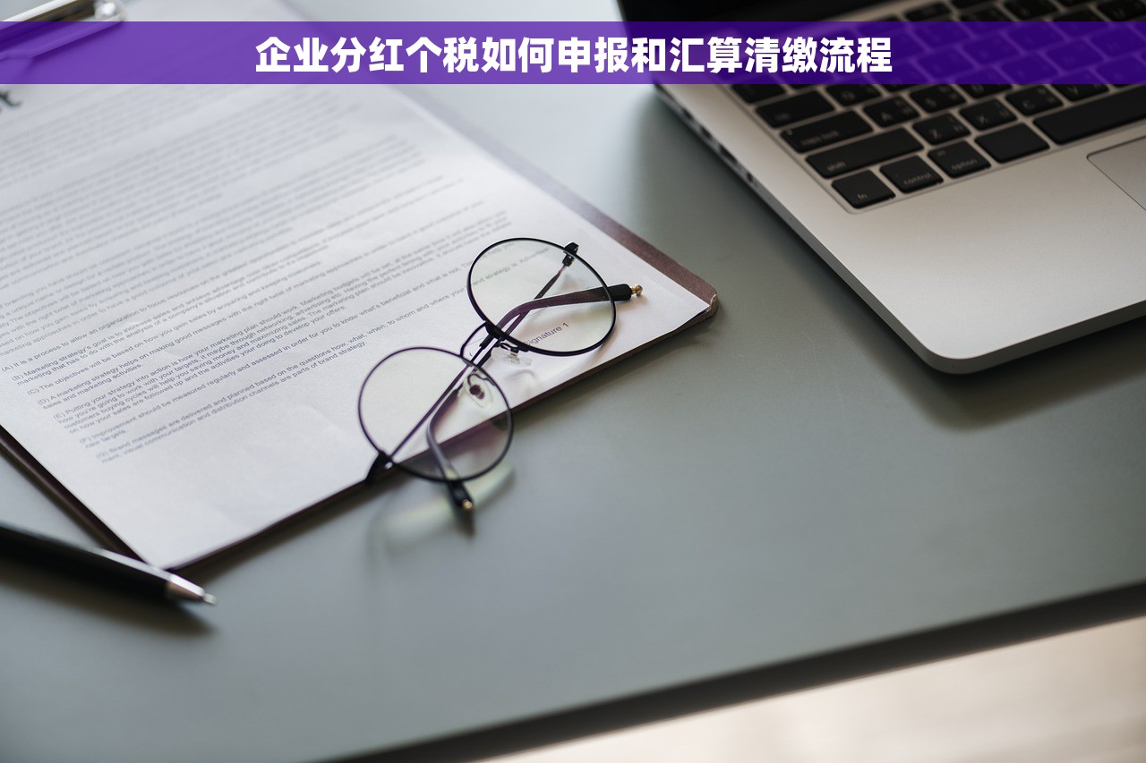 企业分红个税如何申报和汇算清缴流程