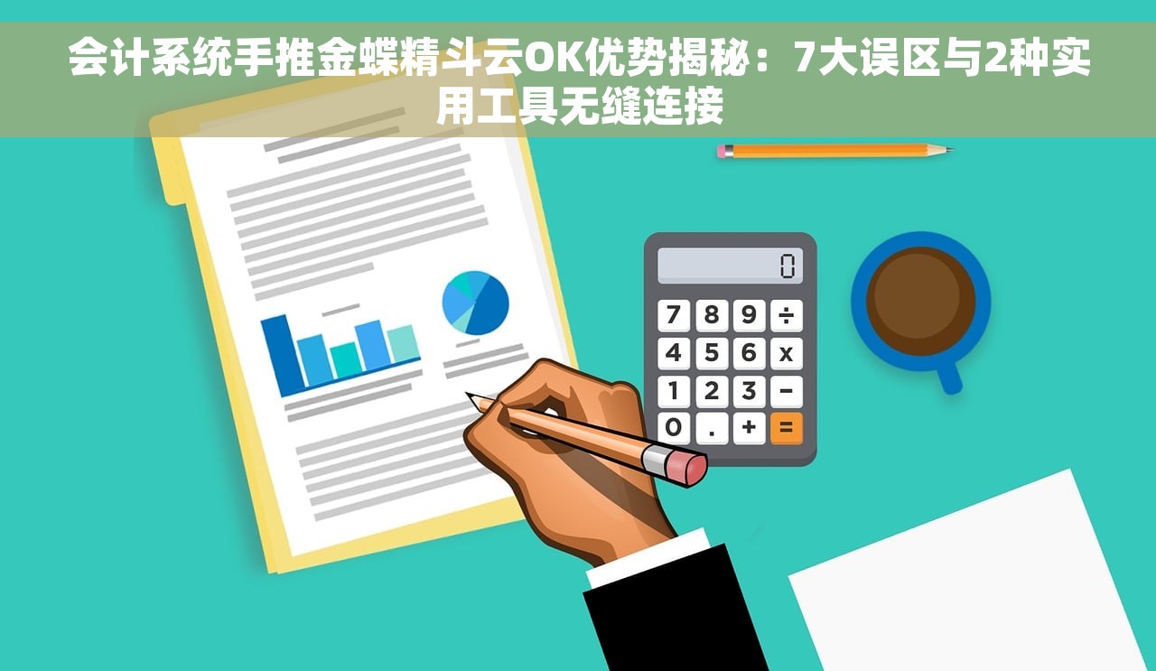 会计系统手推金蝶精斗云OK优势揭秘：7大误区与2种实用工具无缝连接