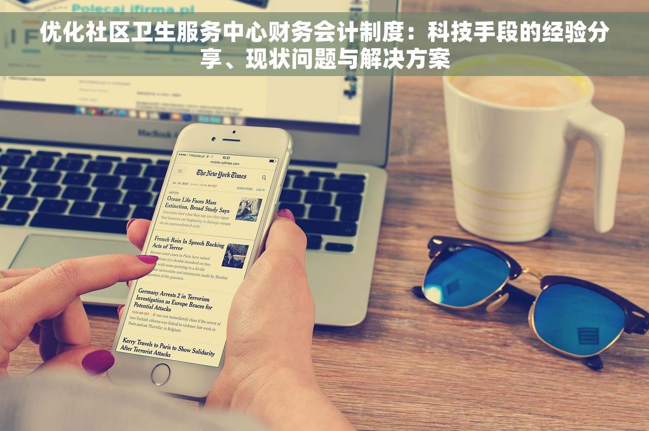 优化社区卫生服务中心财务会计制度：科技手段的经验分享、现状问题与解决方案